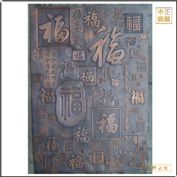 福字銅浮雕畫 福字銅浮雕畫